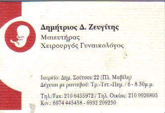 ΧΕΙΡΟΥΡΓΟΣ ΜΑΙΕΥΤΗΡΑΣ ΓΥΝΑΙΚΟΛΟΓΟΣ ΧΕΙΡΟΥΡΓΟΙ ΜΑΙΕΥΤΗΡΕΣ ΓΥΝΑΙΚΟΛΟΓΟΙ ΑΘΗΝΑ ΖΕΥΓΙΤΗΣ ΔΗΜΗΤΡΙΟΣ 